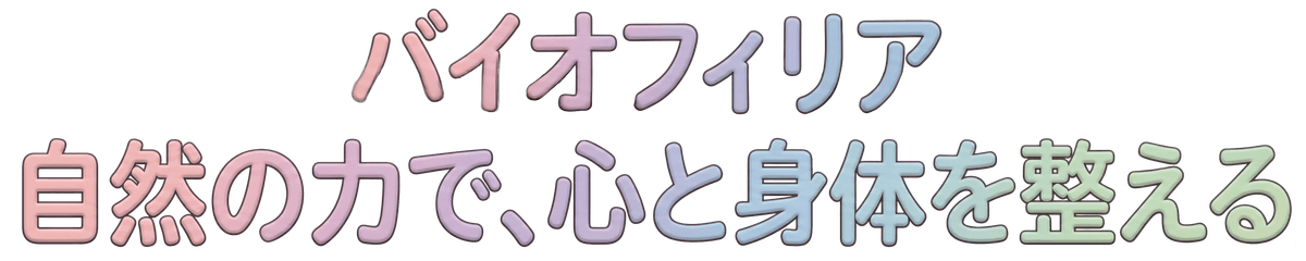 バイオフィリア — 自然の力で、心と身体を整える