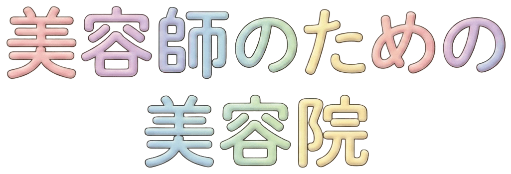 美容師の為の美容室