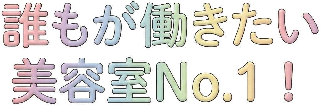 誰もが働きたい美容室No.1