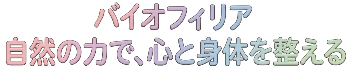 バイオフィリア — 自然の力で、心と身体を整える