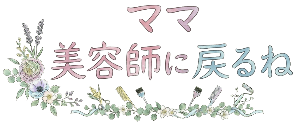 ママ、美容師に戻るね