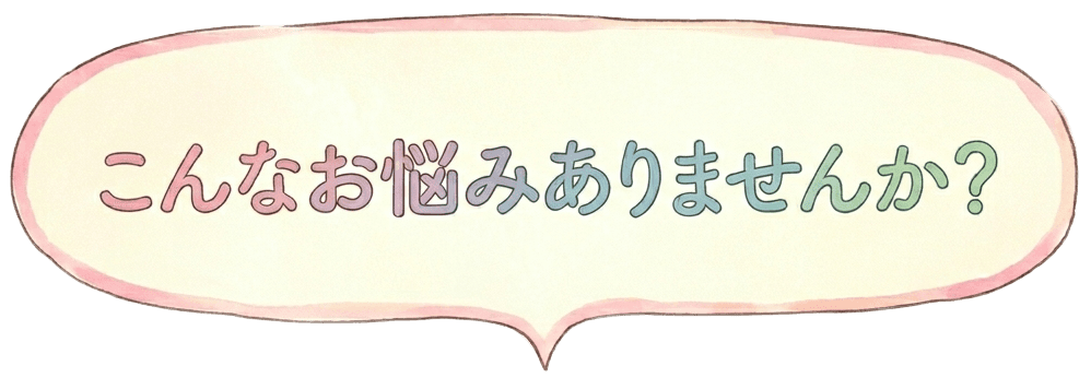 あなたのお悩みを解決します