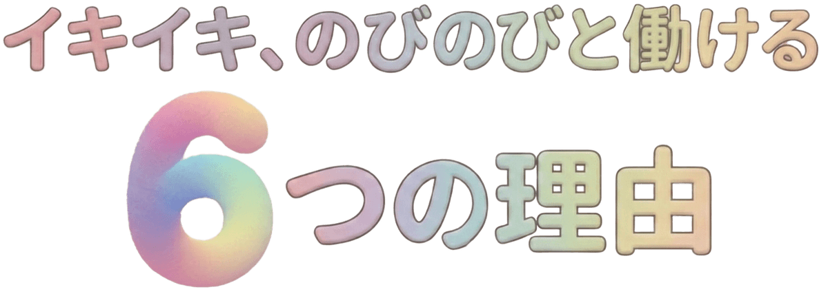 家庭と仕事の両立ができ イキイキと働ける6つの理由