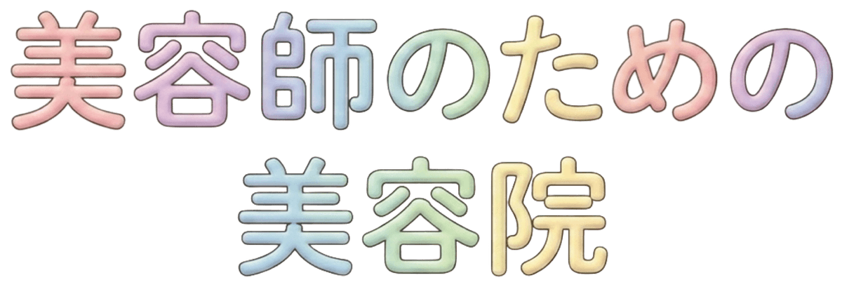美容師の為の美容室
