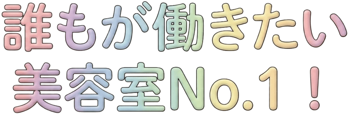 誰もが働きたい美容室No.1