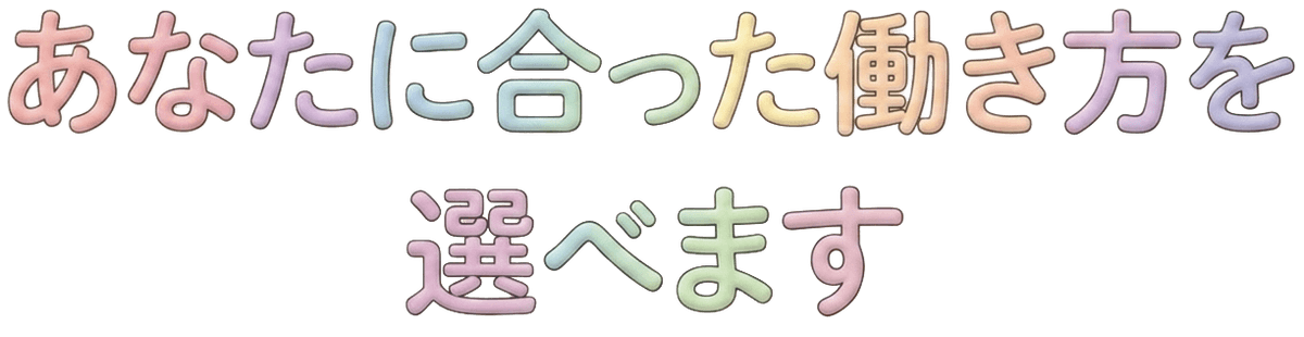あなたに合った働き方を選べます